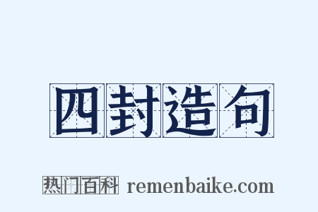 四封造句是什么意思的图片